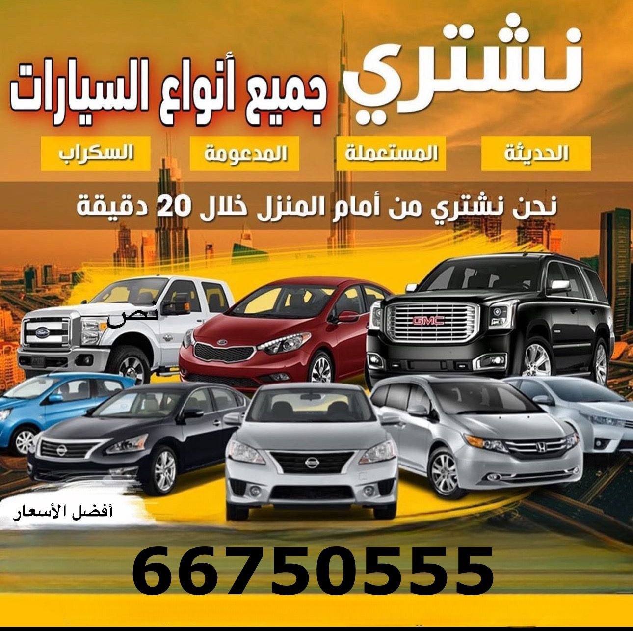 نشتري سيارات القديمة